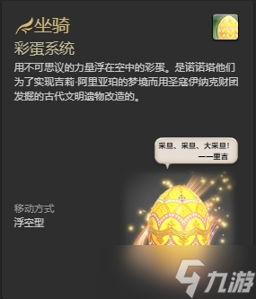 ff14彩蛋系统坐骑怎么获得 ff14彩蛋系统获得方法