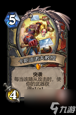 《炉石传说》卡斯迪诺夫教授属性介绍