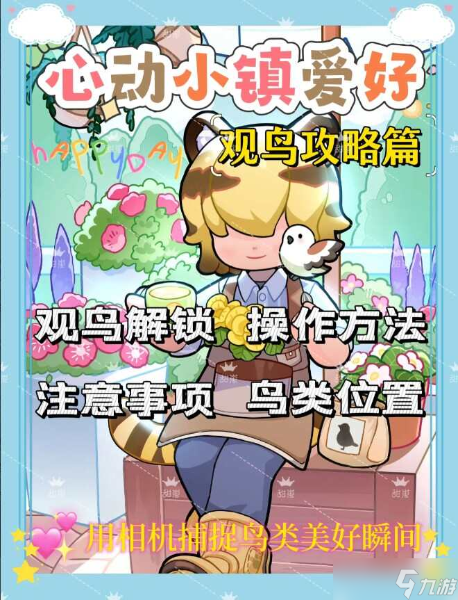 心动小镇观鸟爱好解锁攻略