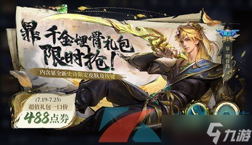 《王者荣耀》暃埋骨钱新皮肤获取价格