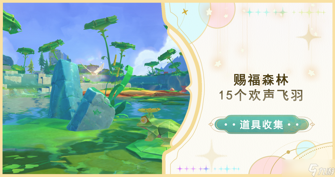 【<a id='link_pop' class='keyword-tag' href='https://www.9game.cn/yuanshen/'>原神</a>】V4.8攻略 | 赐福森林15个欢声飞羽