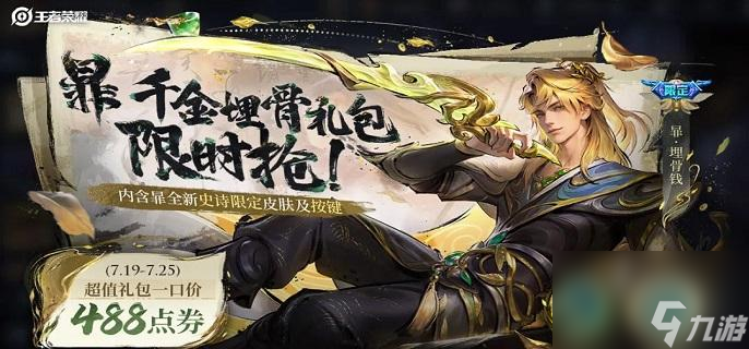 王者荣耀暃埋骨钱最低多少点券 暃埋骨钱皮肤省钱购买攻略