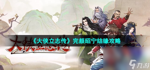 《大侠立志传》完颜昭宁结缘攻略