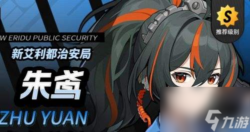 《<a id='link_pop' class='keyword-tag' href='https://www.9game.cn/juequling/'>绝区零</a>》朱鸢音擎及驱动盘搭配推荐2024