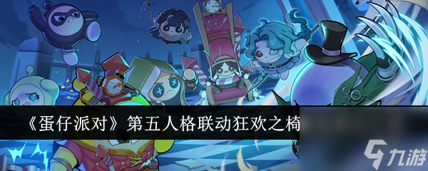 蛋仔派对第五人格联动狂欢之椅套装联动详情分享-蛋仔派对第五人格联动狂欢之椅套装联动怎么样
