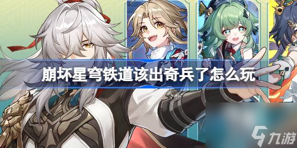 崩坏星穹铁道该出奇兵了怎么玩