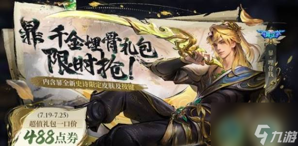 王者荣耀暃新皮肤埋骨钱多少钱