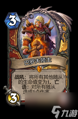 《炉石传说》巴罗夫领主属性介绍