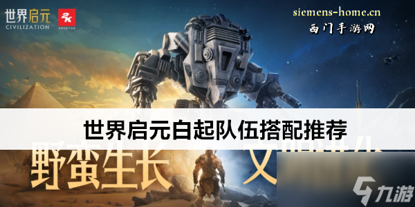 世界启元白起队伍搭配推荐