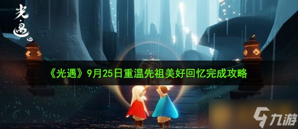 《光遇》9月25日重温先祖美好回忆完成攻略