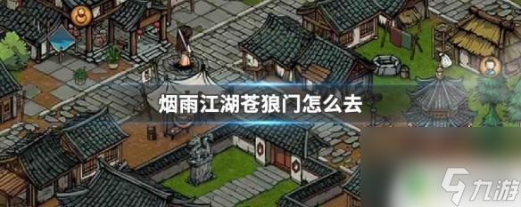 烟雨江湖苍狼位置 烟雨江湖苍狼门怎么进入