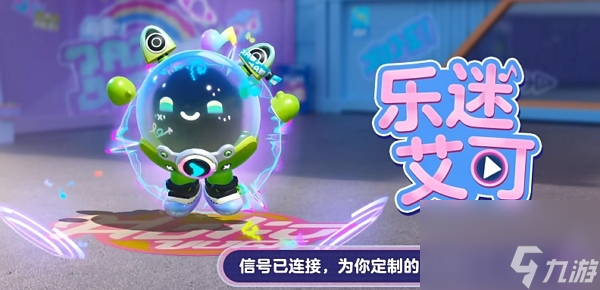蛋仔派对乐迷艾可怎么获得