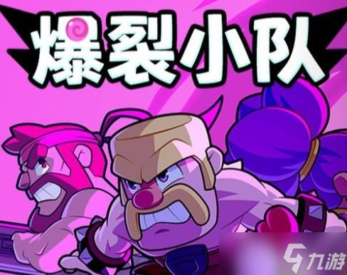 爆裂小队强势角色推荐