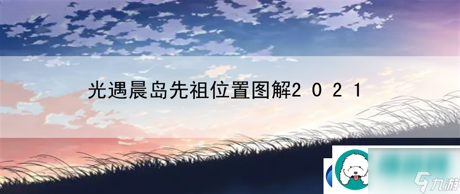 光遇晨岛先祖位置图解2021：剧情深度探索