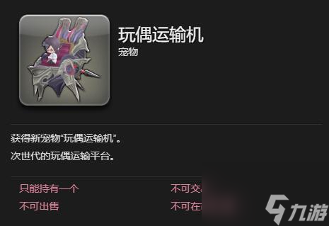 ff14玩偶運(yùn)輸機(jī)獲得方法
