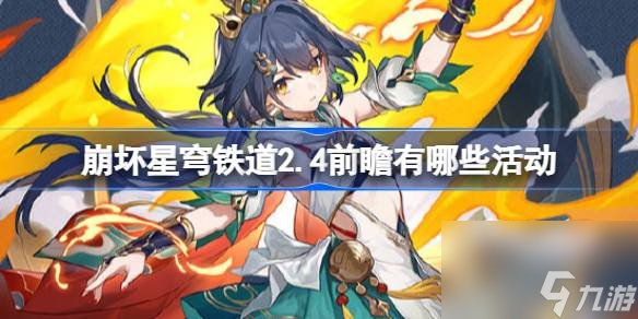 崩坏星穹铁道2.4前瞻有哪些活动