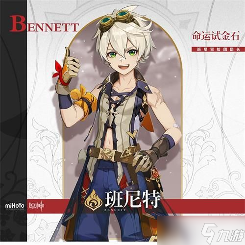 《原神》班尼特玩法攻略