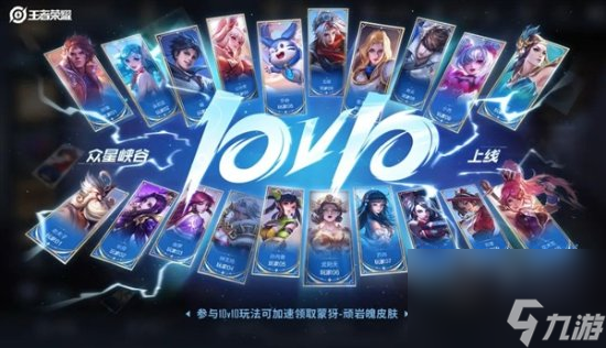 王者荣耀10V10模式活动奖励