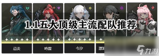 鸣潮1.1最强平民阵容搭配