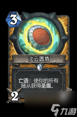《炉石传说》淡云圆盾属性介绍