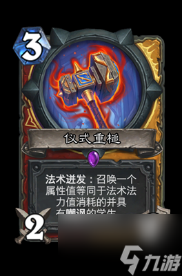 《炉石传说》仪式重槌属性介绍