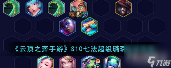 云顶之弈S10七法超级璐璐阵容推荐