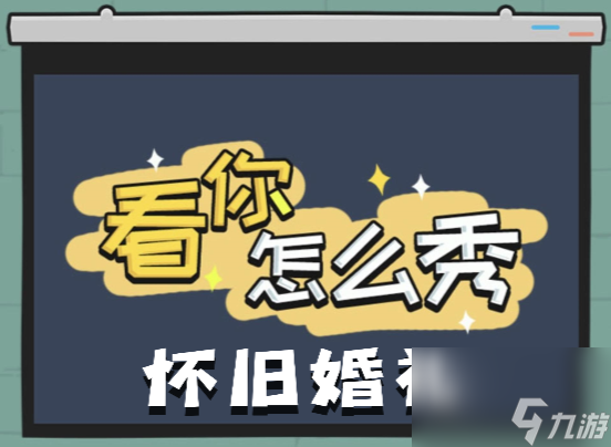 《看你怎么秀》懷舊婚禮關(guān)卡通關(guān)解密攻略