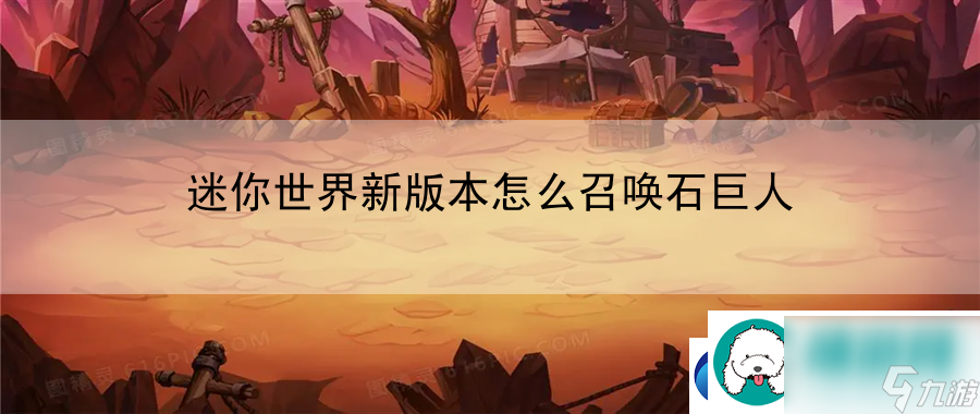 迷你世界新版本怎么召唤石巨人：战斗节奏掌控