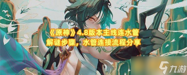 《原神》4.8版本主線連水管解謎步驟，水管連接流程分享