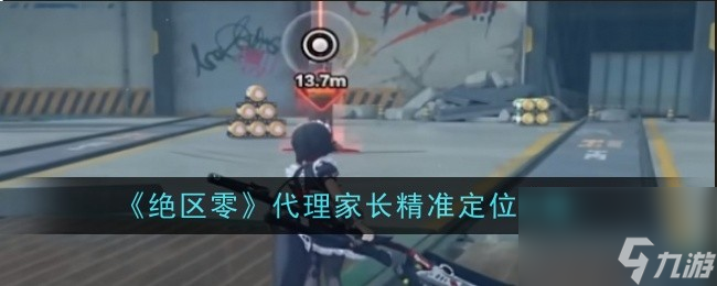 绝区零代理家长精准定位怎么过