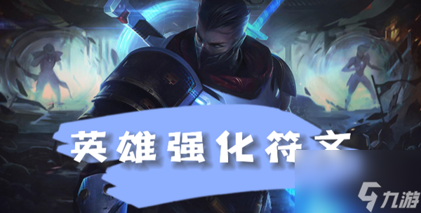 《云顶之弈》s8.5慎英雄强化符文介绍