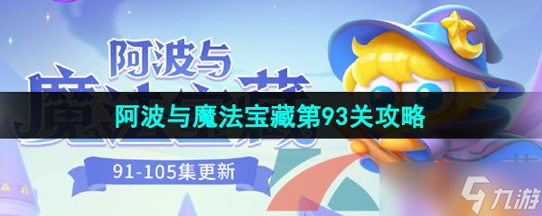 《保卫萝卜4》阿波与魔法宝藏第93关图文通关攻略