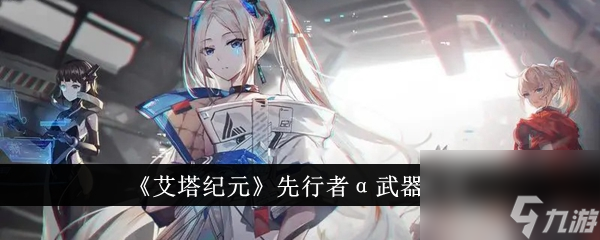 艾塔紀元先行者α武器解析-艾塔紀元先行者α武器說明