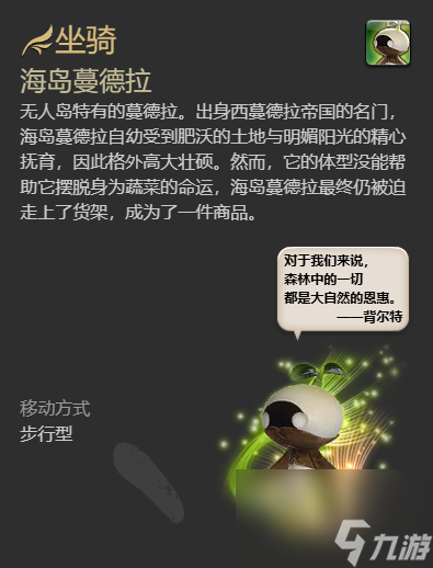 《ff14》海島蔓德拉坐騎獲得方法