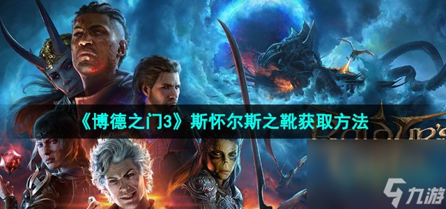 《博德之门3》斯怀尔斯之靴获取方法