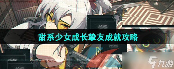 《绝区零》甜系少女成长挚友成就攻略