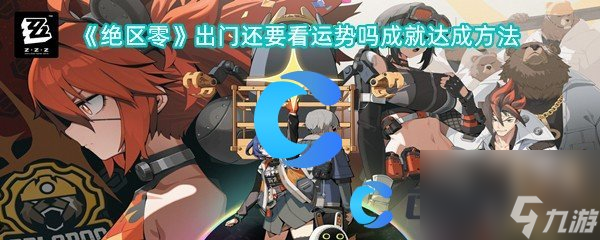 《绝区零》出门还要看运势吗成就达成方法