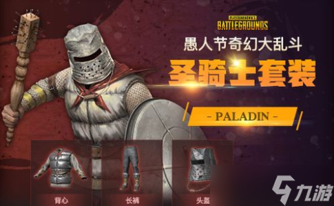pubg奇幻大亂斗圣騎士技能是什么