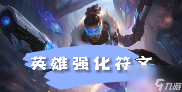 《云顶之弈》s8.5卢锡安英雄强化符文介绍