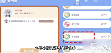 心动小镇椰子宝藏任务怎么做 椰子宝藏任务攻略