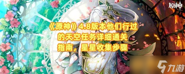 《原神》4.8版本他们行过的天空任务详细通关指南，星星收集步骤