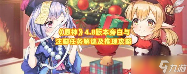 《原神》4.8版本旁白与注脚任务解谜及推理攻略