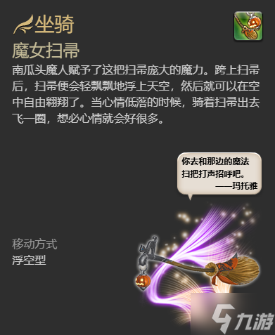 《ff14》魔女掃帚坐騎獲得方法 還沒(méi)入手的小可愛(ài)看過(guò)來(lái)