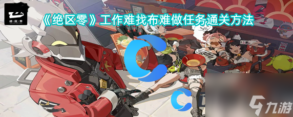 《绝区零》工作难找布难做任务通关方法