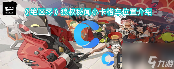《绝区零》狼叔秘闻小卡格车位置介绍
