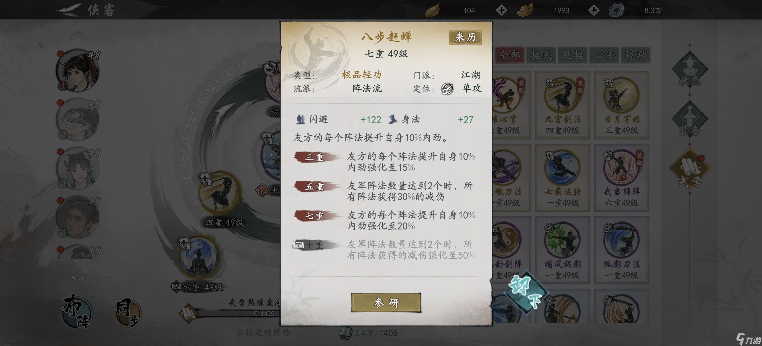 《墨剑江湖》武当阵法流搭配方法