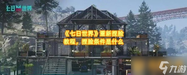 《七日世界》重新捏脸教程，捏脸条件是什么