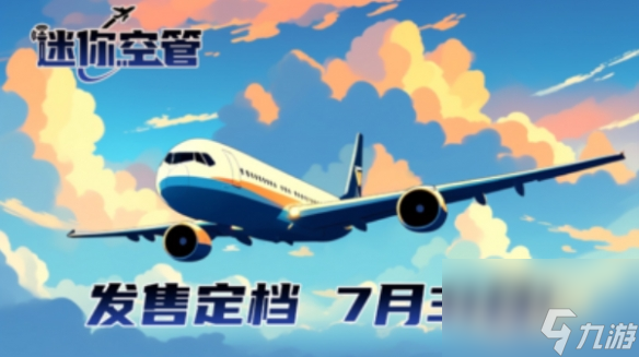 迷你空管发售日期是什么