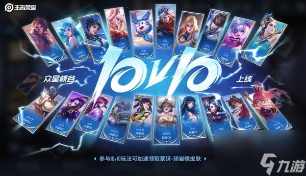 《王者荣耀》新版本上线，推出众星峡谷10v10模式