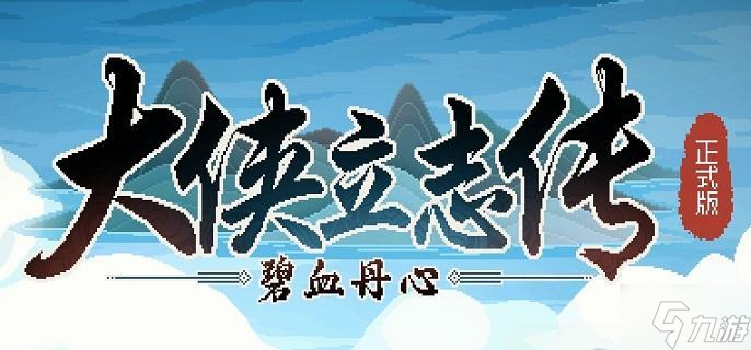 大俠立志傳顧傾城怎么結(jié)緣-顧傾城結(jié)緣攻略